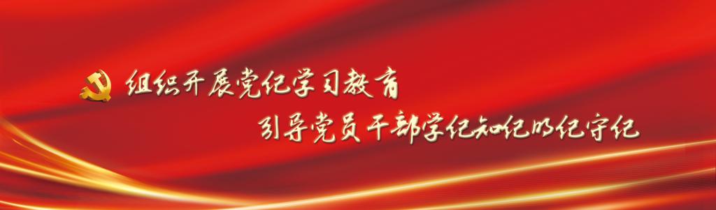 党纪学习教育